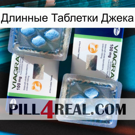 Длинные Таблетки Джека viagra5